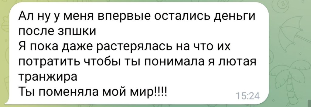 Ал ну у меня впервые остались деньги после зпшки