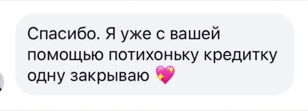 С вашей помощью кредитку закрываю